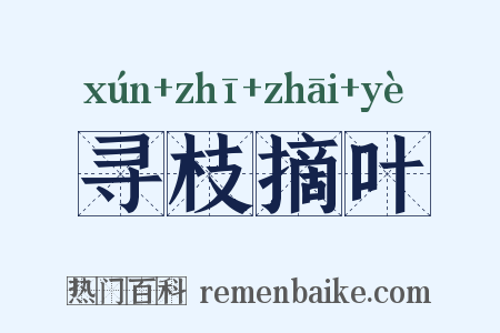 寻枝摘叶是什么意思的图片